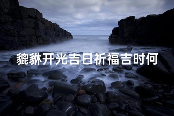 9月开光祈福的好日子查询及得把眼睛擦亮了