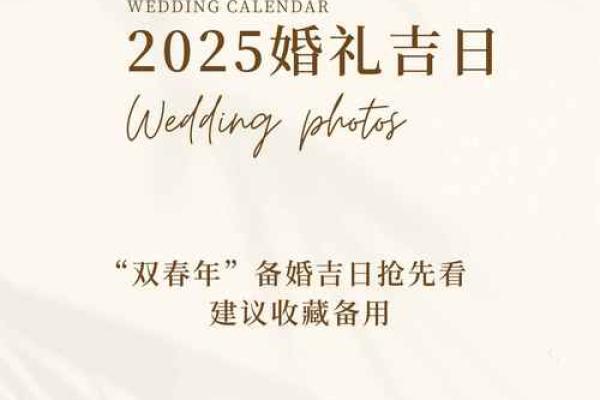 2025宜结婚嫁娶的日子
