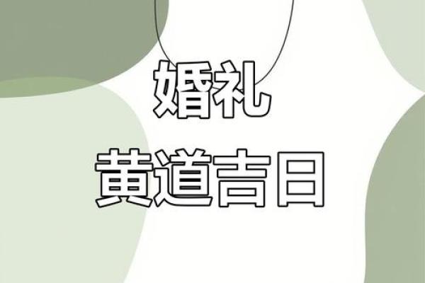 2025年9月适合订婚的黄道吉日查询及挑选建议