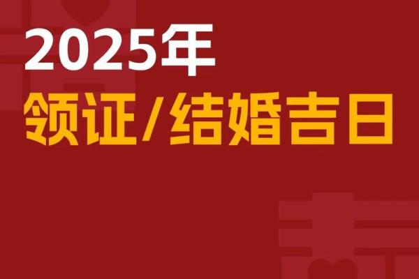 2025年9月领证黄道吉日查询，哪天登记结婚最吉利