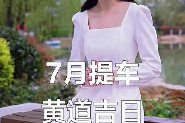 本月提车吉日查询 本月提车吉日查询