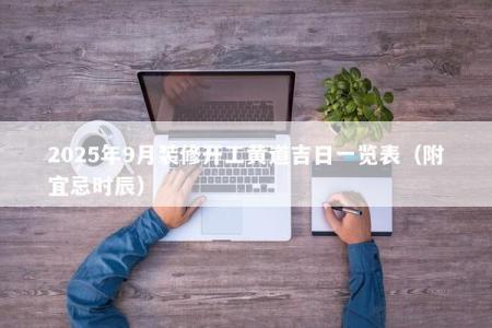 2025年9月装修开工黄道吉日一览表（附宜忌时辰）