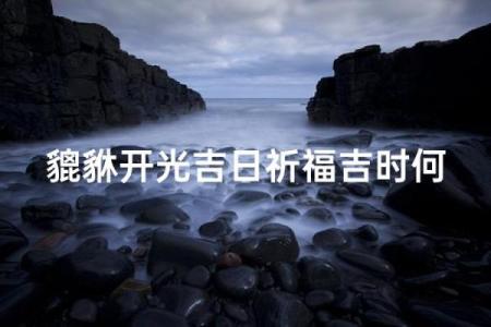 9月开光祈福的好日子查询及得把眼睛擦亮了