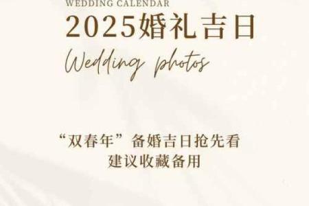 2025宜结婚嫁娶的日子