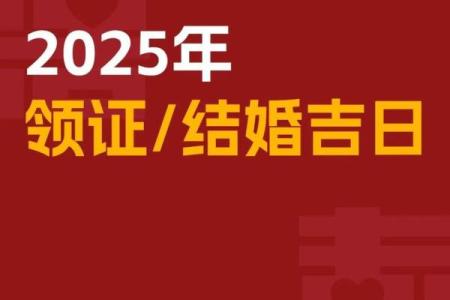 2025年9月领证黄道吉日查询，哪天登记结婚最吉利