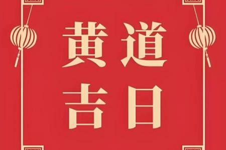 2025年9月黄道吉日查询：哪几天适合开业、搬家、结婚等重要事项