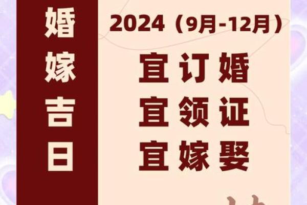 2024年9月最适合登记结婚的良辰吉日有哪些