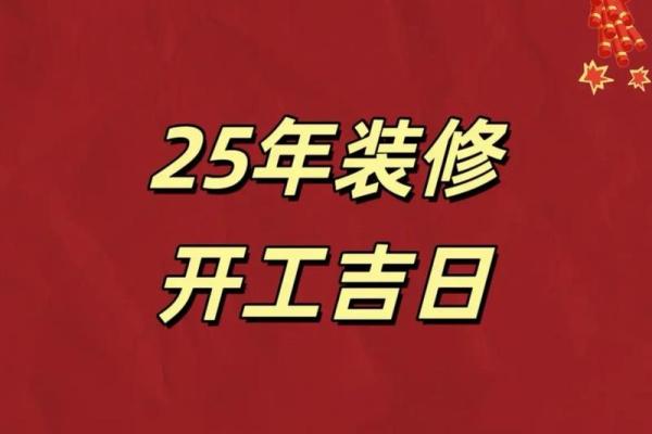 2025九月装修开工吉日 2025九月装修开工吉日