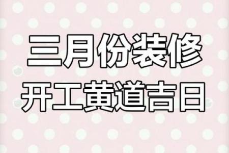 2025年新房装修开工日期如何挑选最吉利