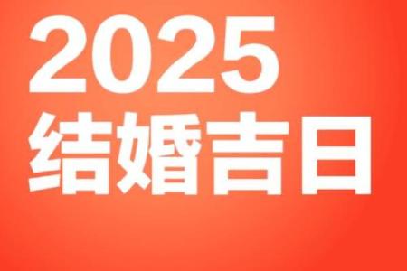 2025年五一期间结婚黄道吉日查询及得把眼睛擦亮了