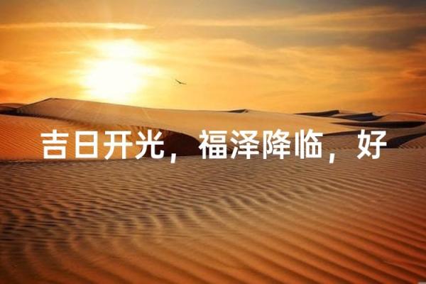 2025年10月最适合举行开光仪式的良辰吉日查询