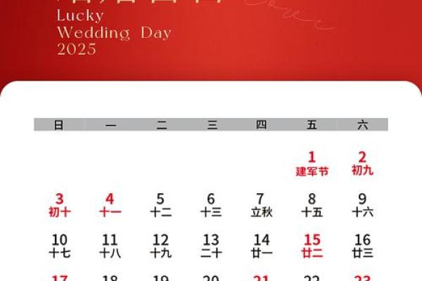 2025年9月结婚吉日一览表 2025年9月结婚吉日一览表
