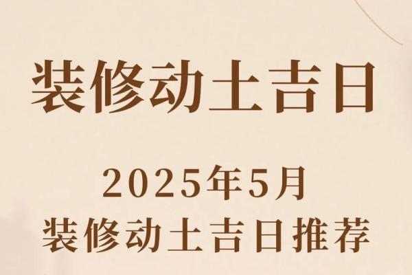 2025年8月新房装修动工日期怎么选比较吉利