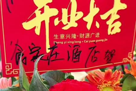 2025年店铺开业黄道吉日怎么选才能生意兴隆
