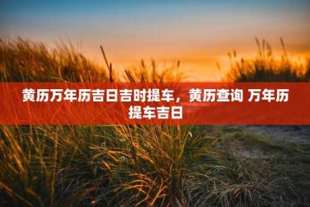 新车提车黄历查询哪天最吉利
