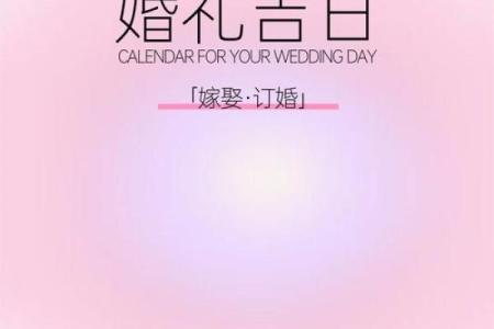 2025年9月结婚吉日一览表