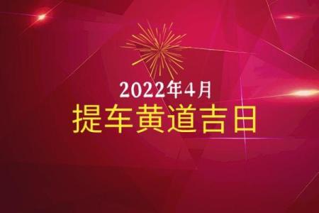 2025年九月份提车黄道吉日查询及最佳日期推荐