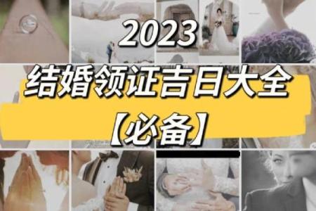 2023年九月订婚吉日查询及传统择日得把眼睛擦亮了
